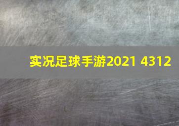 实况足球手游2021 4312